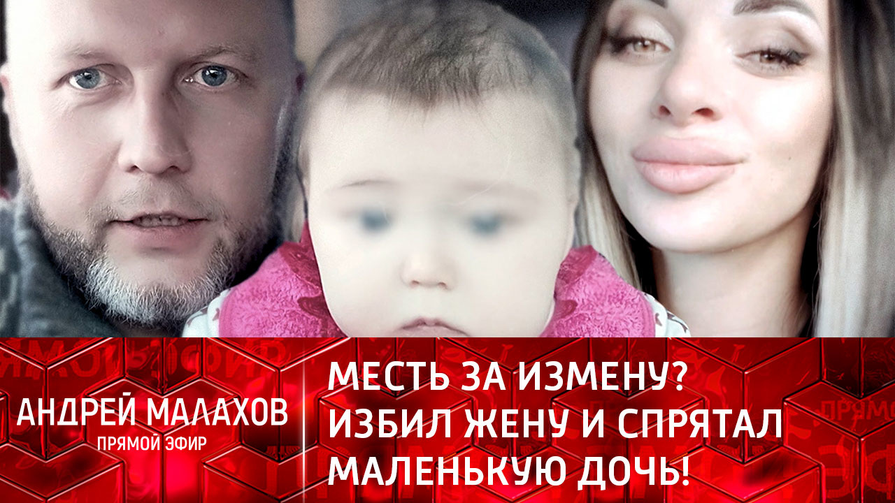 Месть за измену? Избил жену и спрятал маленькую дочь! Эфир от 20.01.2022