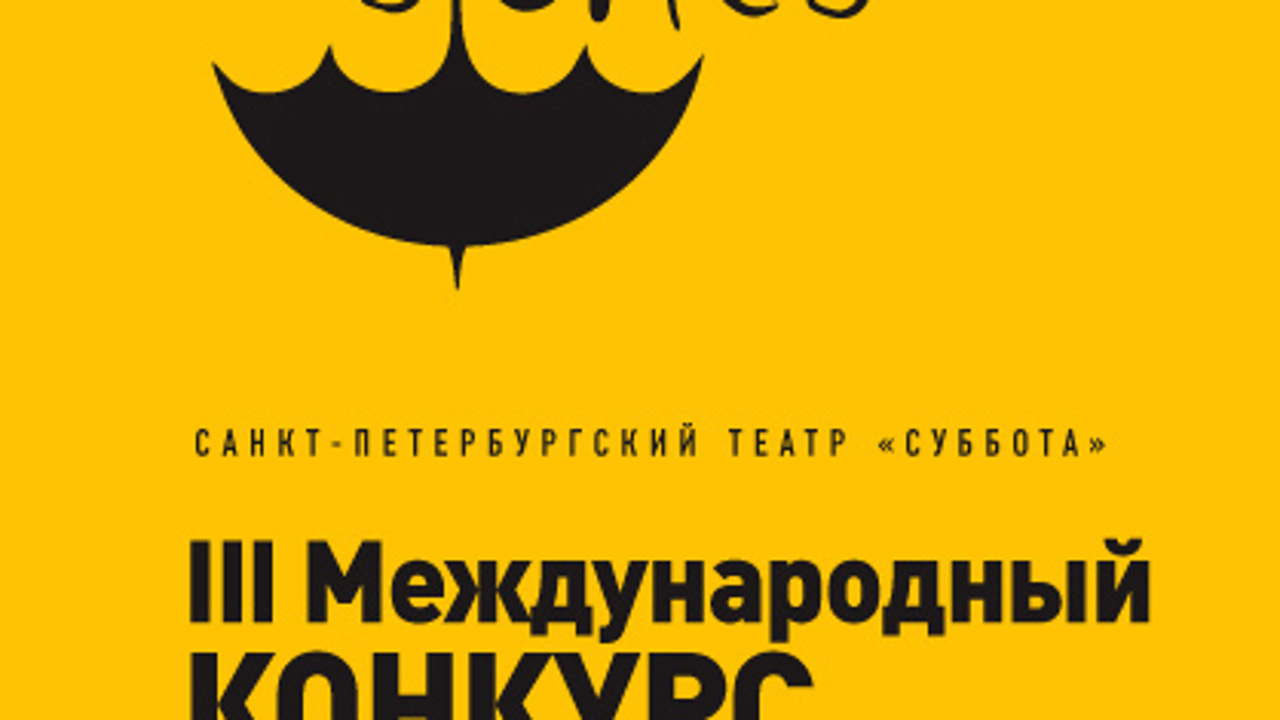 Фестиваль коротких пьес Stories представит финалистов конкурса