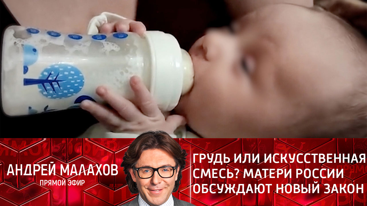 Грудь или искусственная смесь? Матери России обсуждают новый закон. Эфир от 21.01.2022