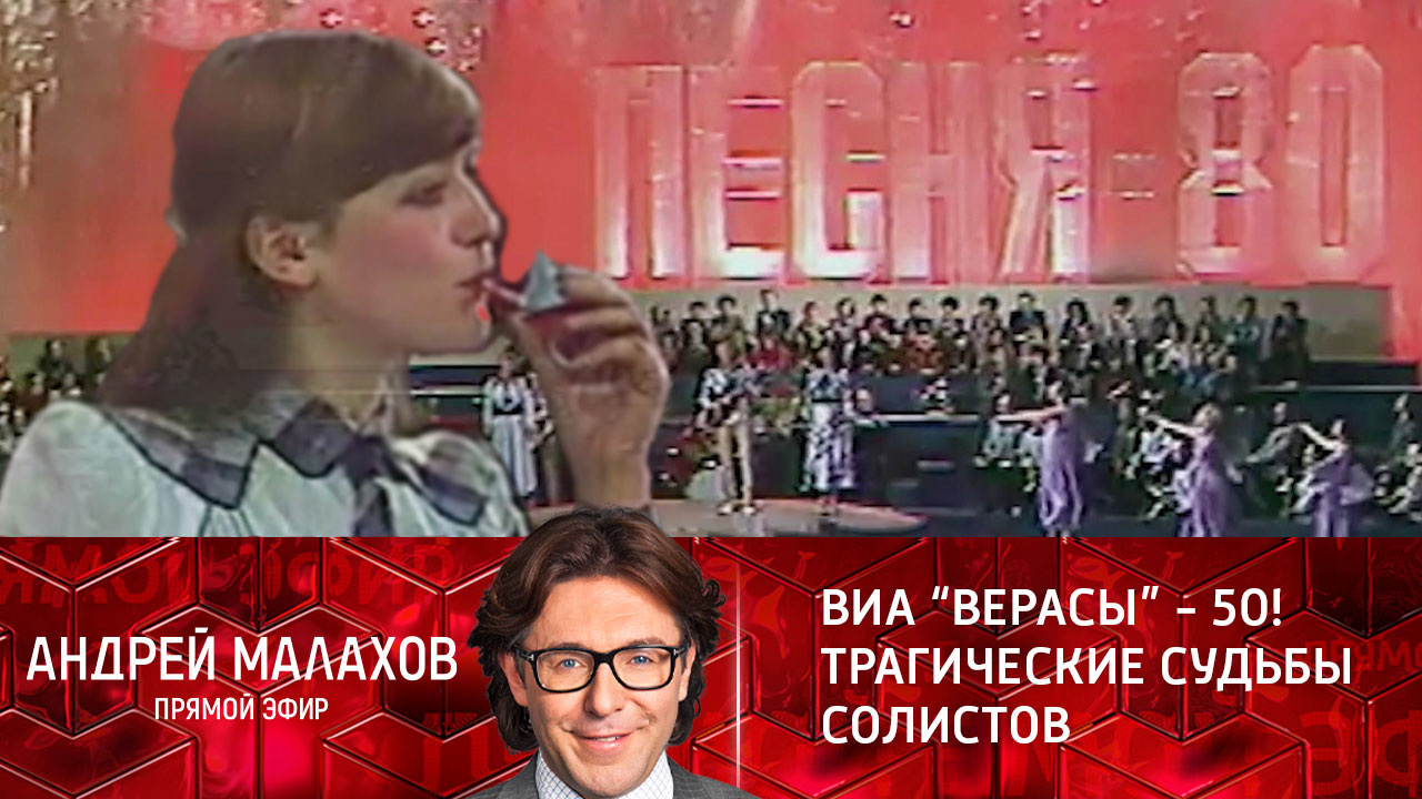 ВИА "Верасы" – 50! Трагические судьбы солистов. Эфир от 26.01.2022