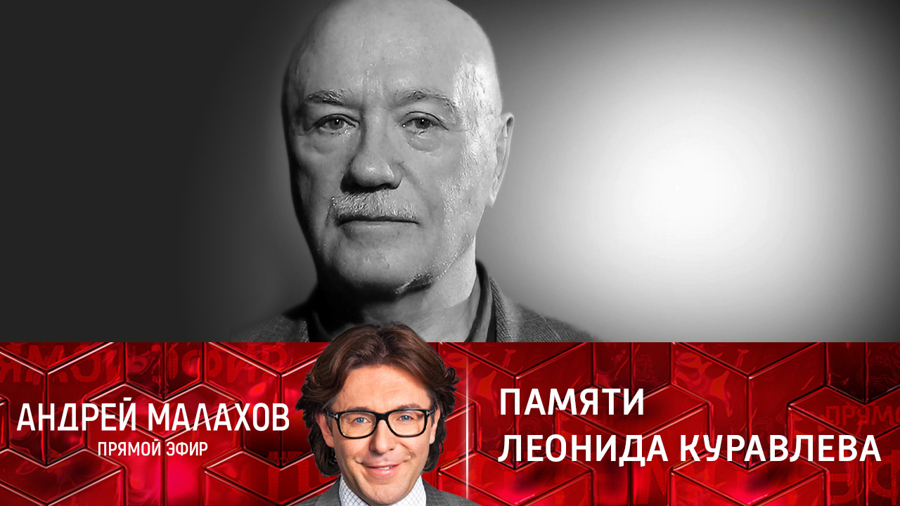 Памяти Леонида Куравлева. Эфир от 31.01.2022