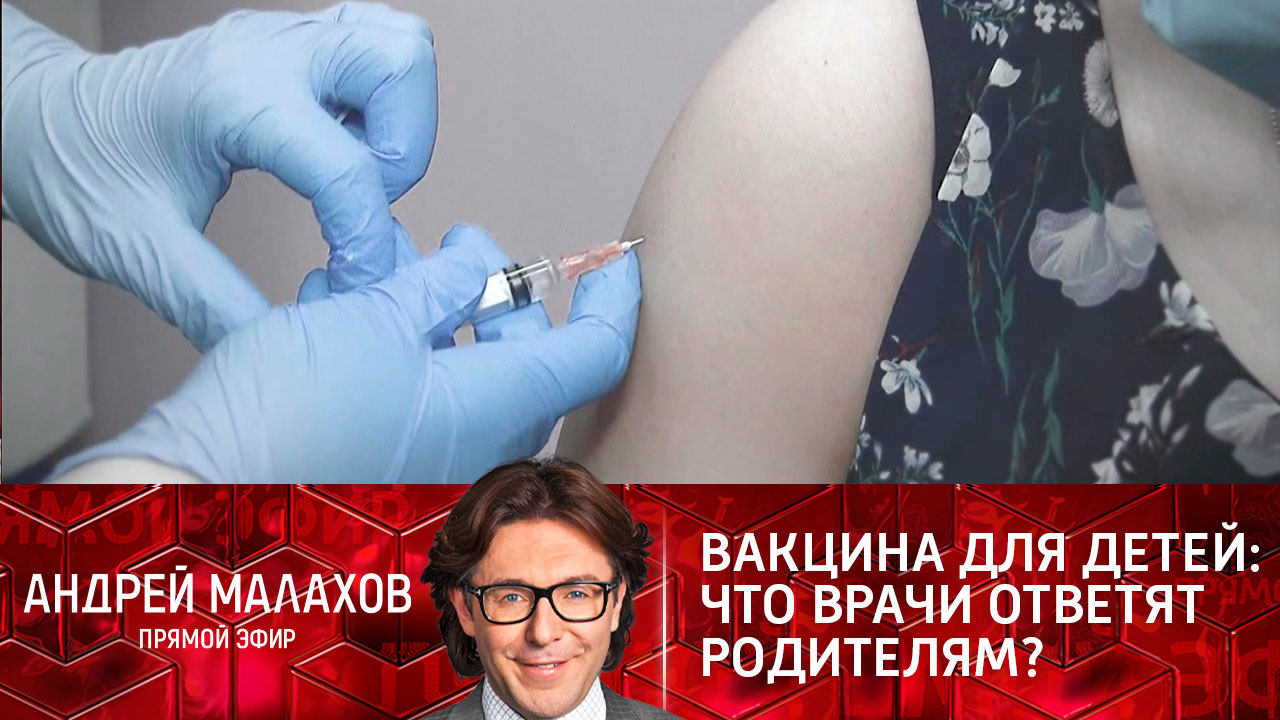 Вакцина для детей: что врачи ответят родителям? Эфир от 01.02.2022
