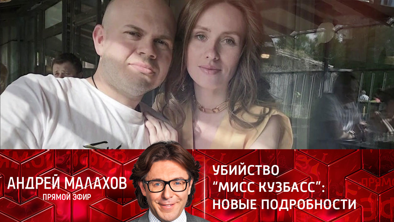 Убийство "Мисс Кузбасс": новые подробности. Эфир от 15.02.2022