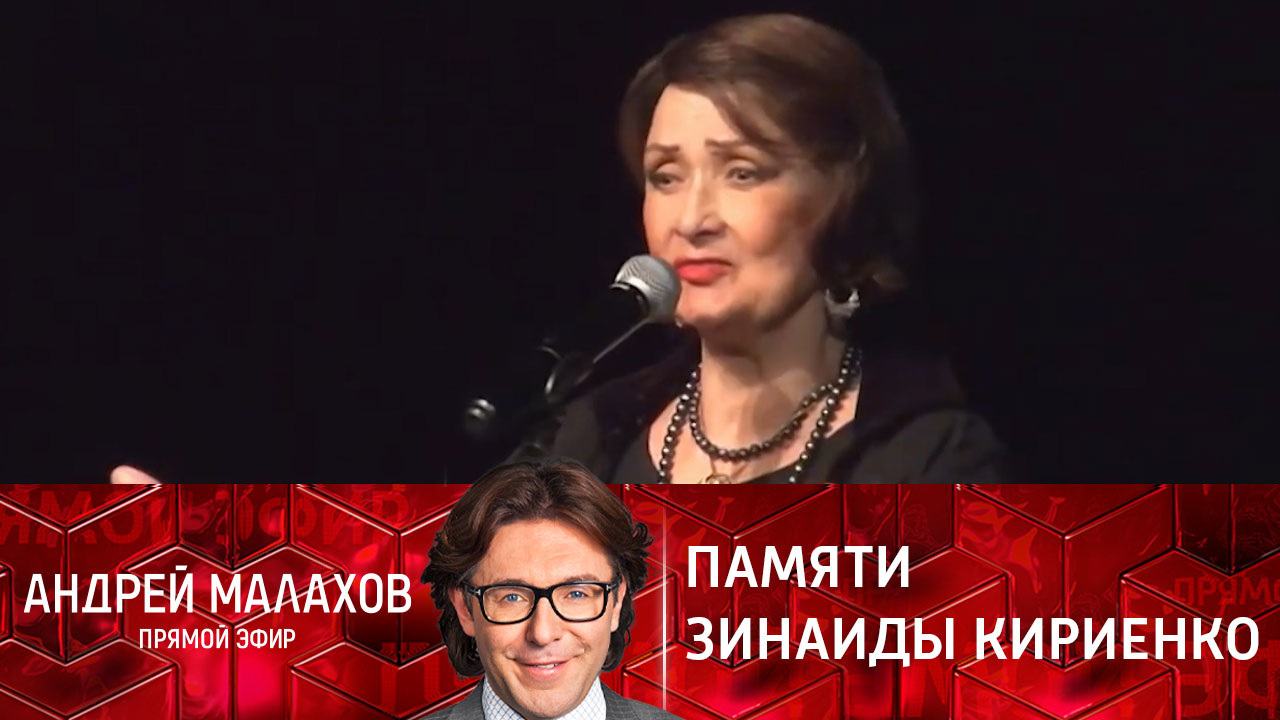 Памяти Зинаиды Кириенко. Эфир от 14.02.2022