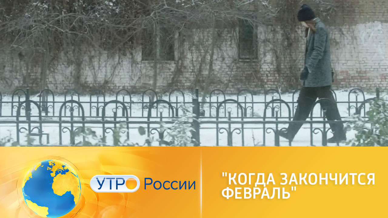 "Когда закончится февраль": Премьера на канале "Россия 1"