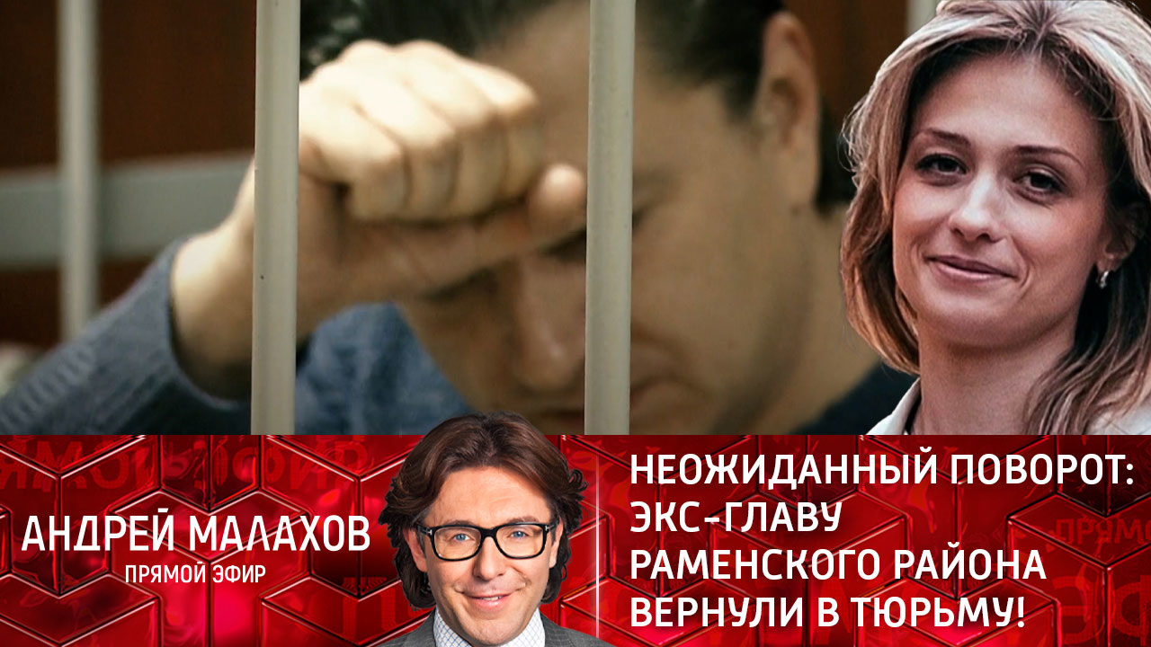 Неожиданный поворот: экс-главу Раменского района вернули в тюрьму! Эфир от 22.02.2022