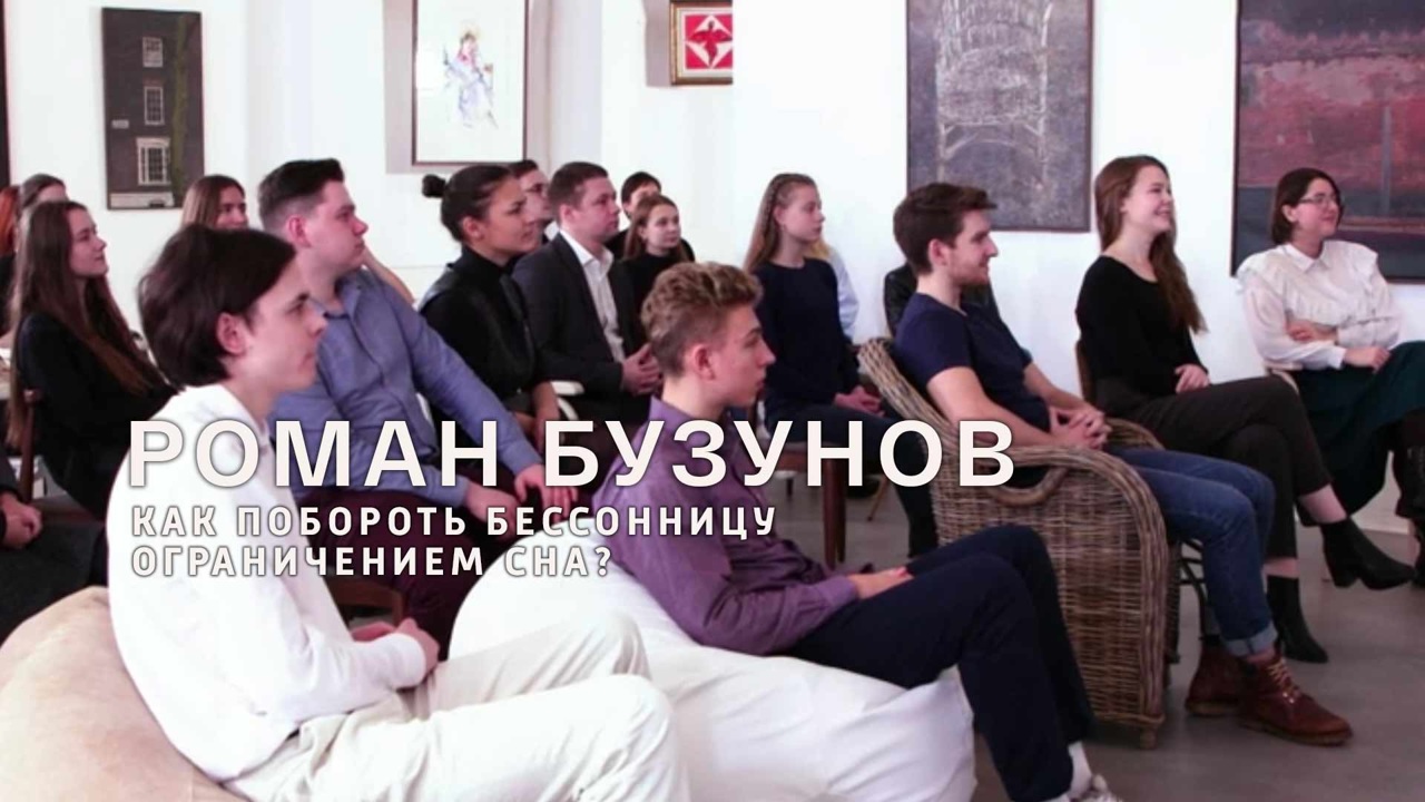 Роман Бузунов. Как побороть бессонницу ограничением сна?