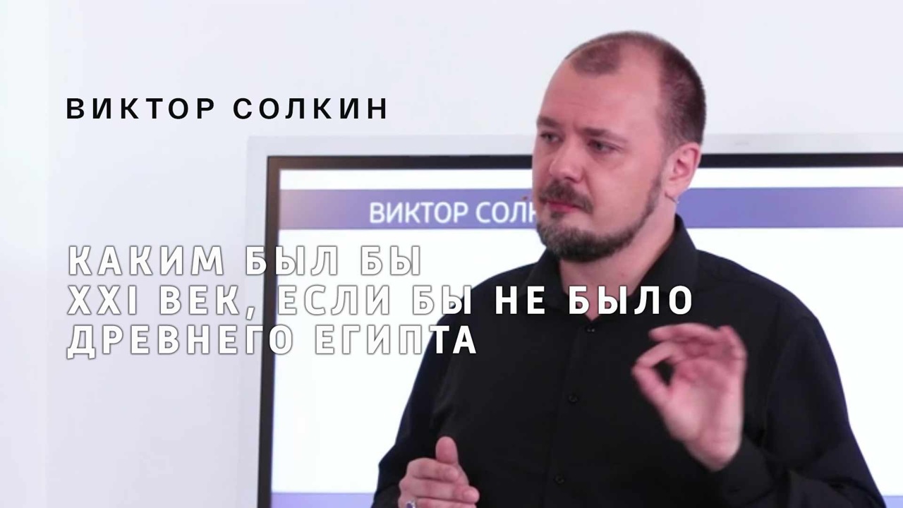 Виктор Солкин. Каким был бы XXI век, если бы не было Древнего Египта