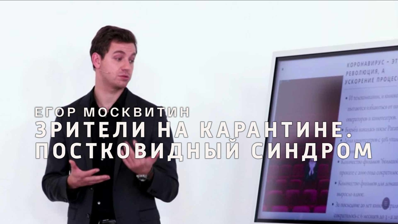 Егор Москвитин. Зрители на карантине. Постковидный синдром