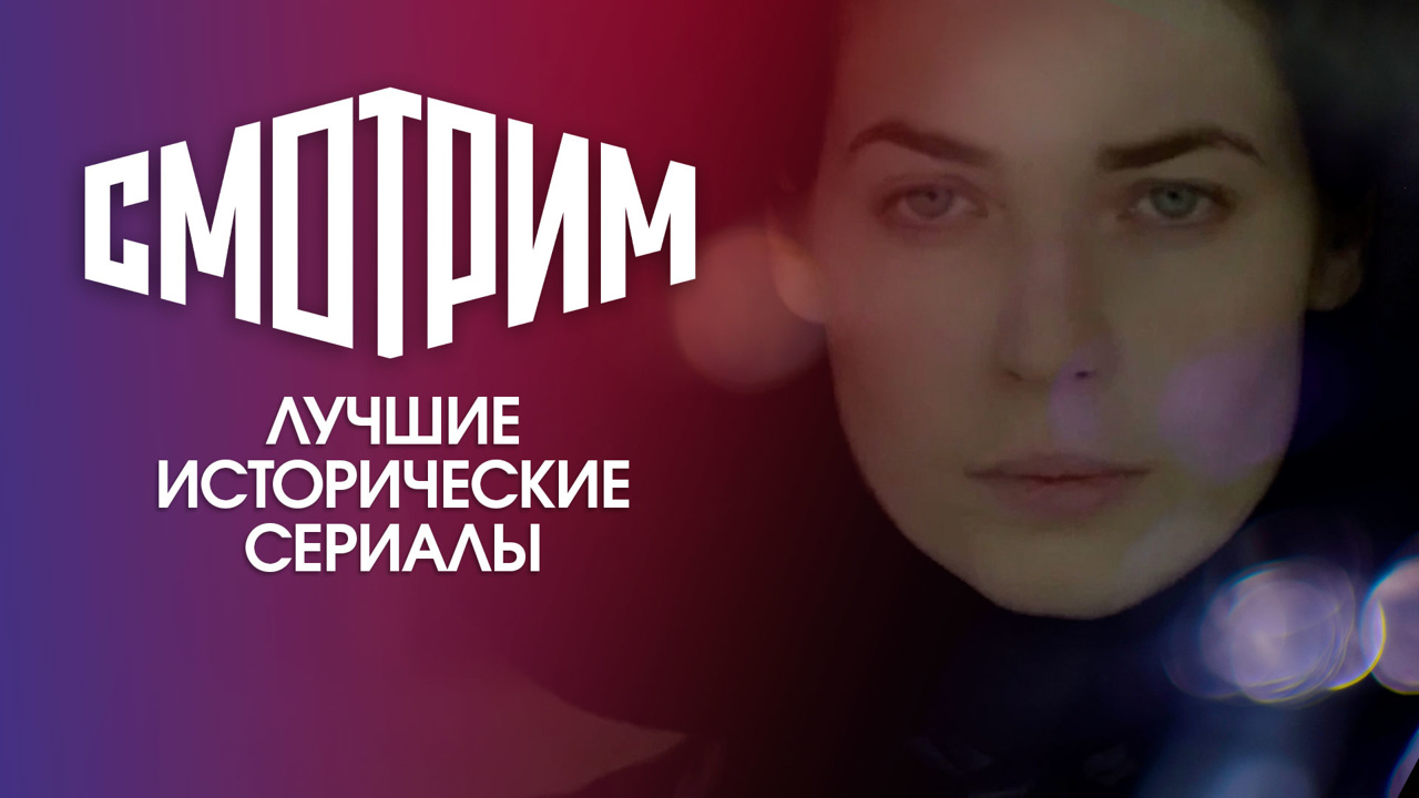 Лучшие исторические сериалы на "Смотрим"