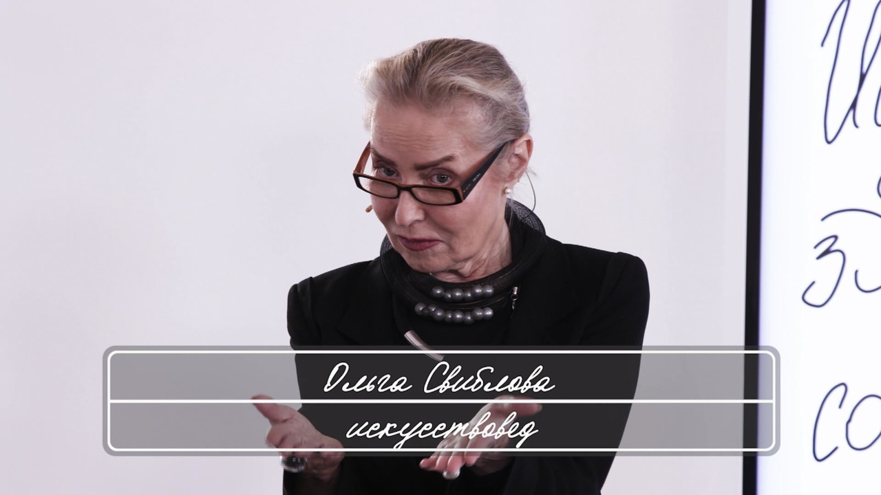Ольга Свиблова. Искусство: здравый смысл и социальные сети