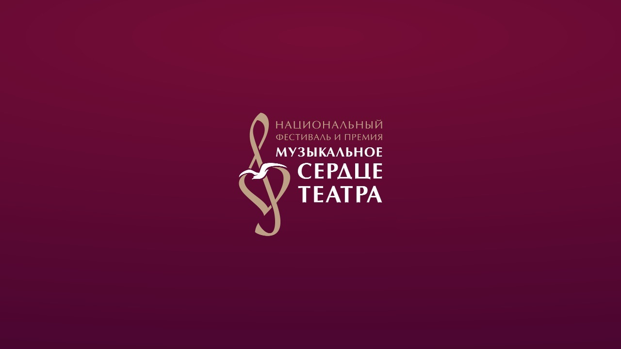 Театральный фестиваль "Музыкальное сердце театра" объявляет прием заявок на конкурс
