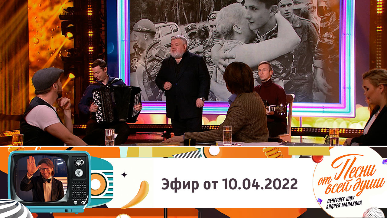 Эфир от 10.04.2022