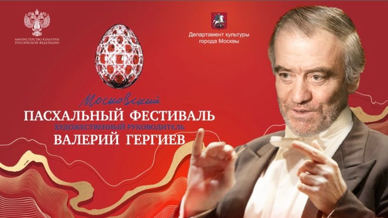В столице пройдет XХI Московский пасхальный фестиваль