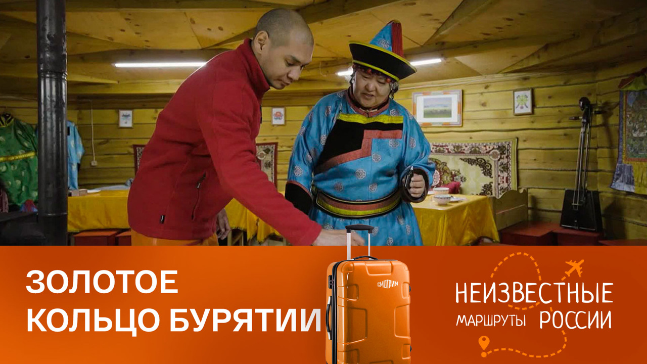 Золотое кольцо Бурятии