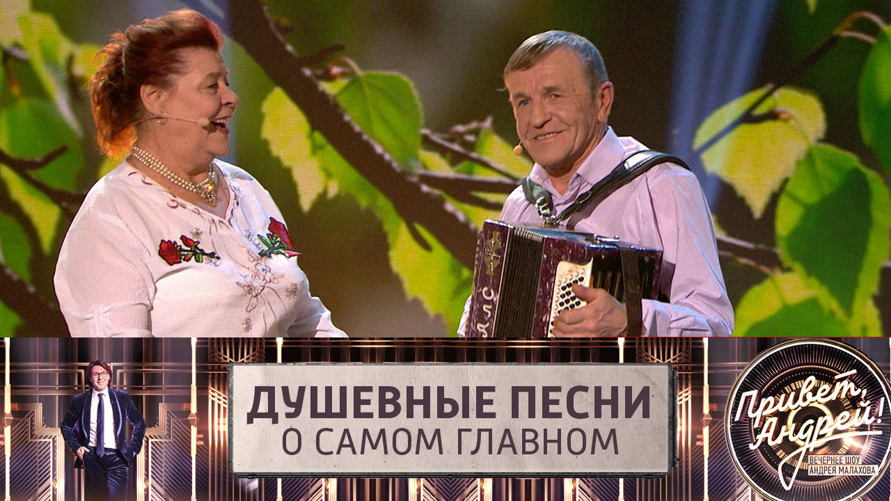 Душевные песни о самом главном. Эфир от 16.04.2022