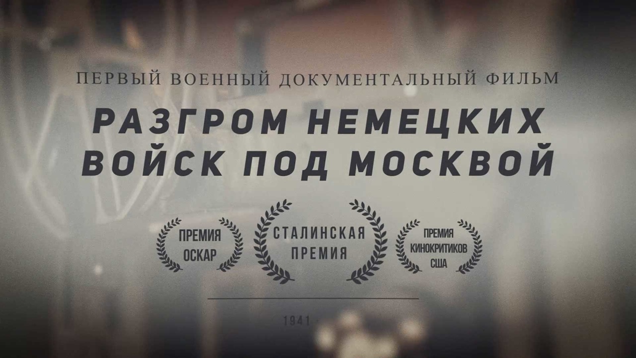 Как создавался фильм "Разгром немецких войск под Москвой"