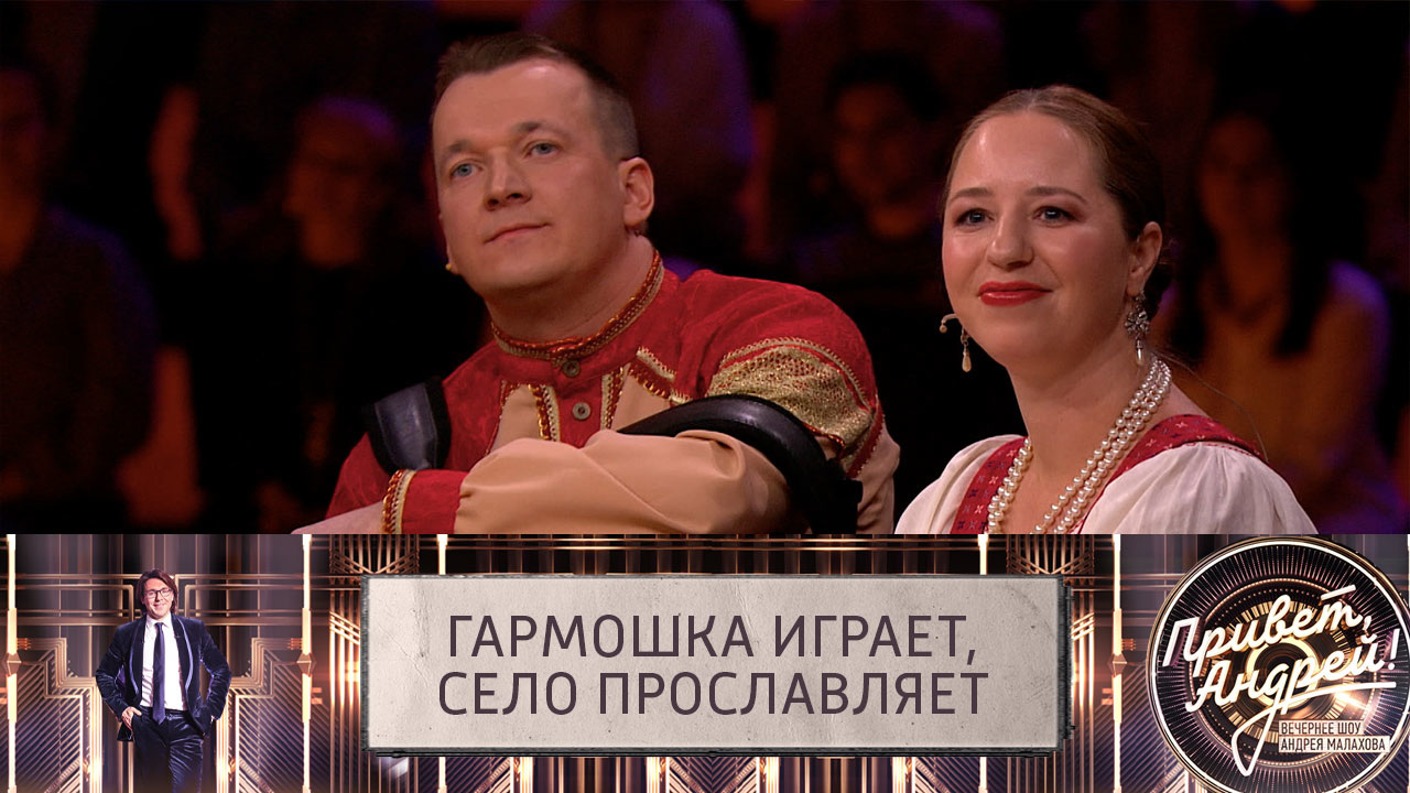 Гармошка играет, село прославляет. Эфир от 23.04.2022