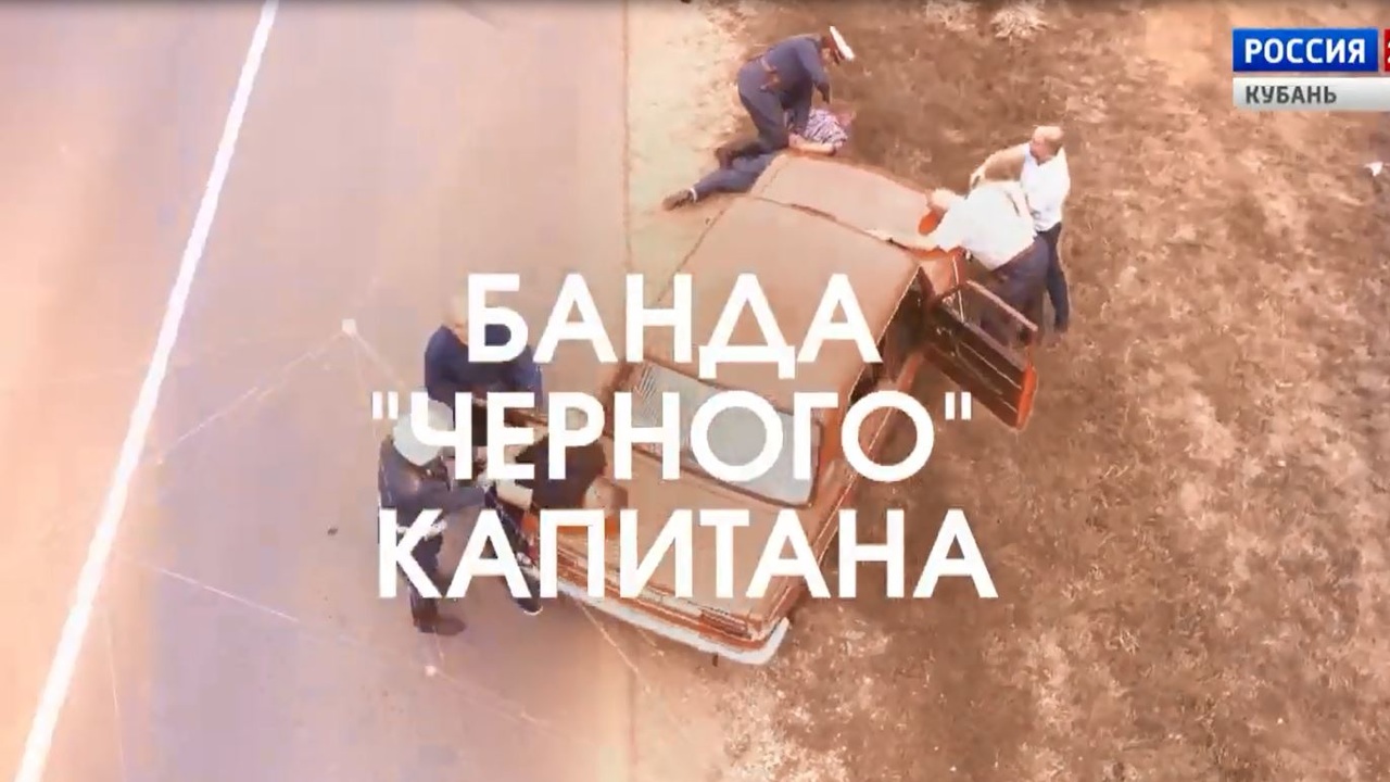 «Банда «черного» капитана»: документальный фильм к 100-летию уголовного розыска Кубани