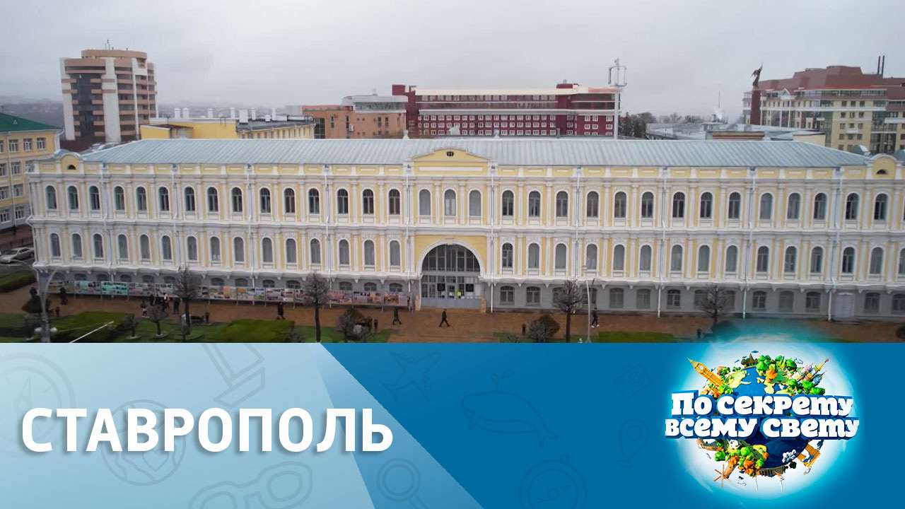 г.Ставрополь