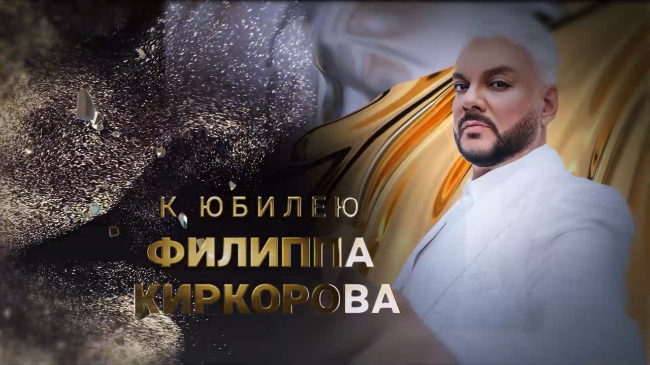 К юбилею Филиппа Киркорова