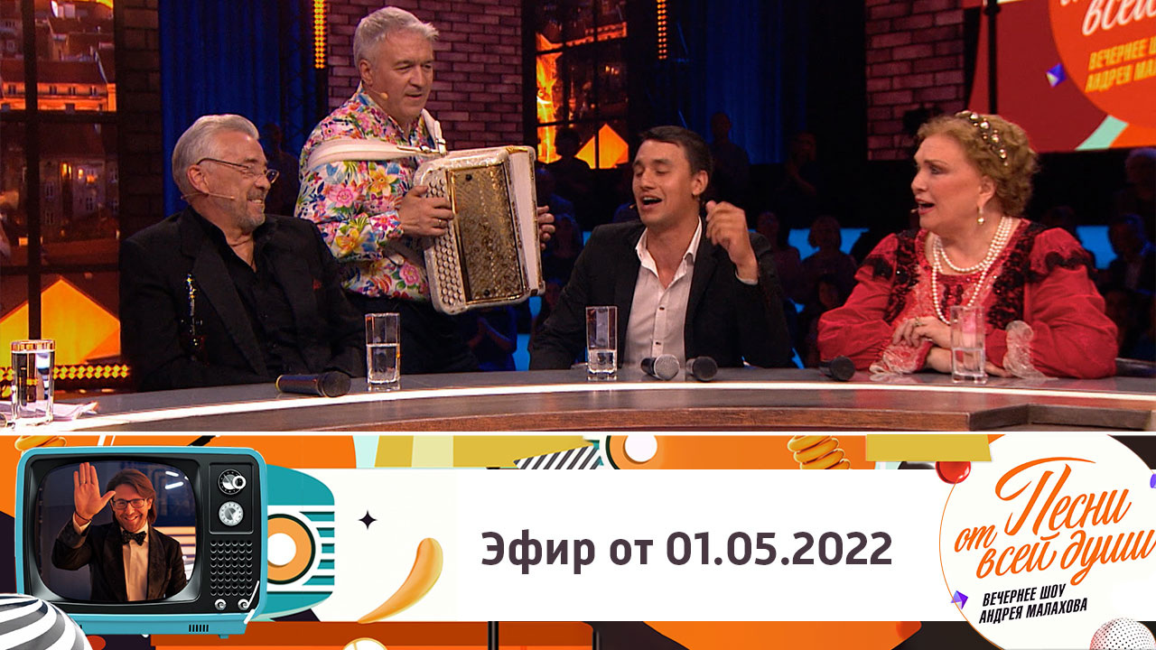 Эфир от 01.05.2022