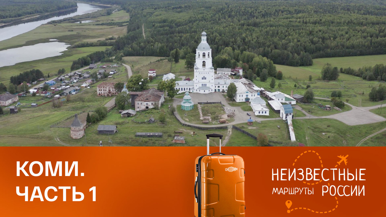 Коми. От Сыктывкара до Керчомъи
