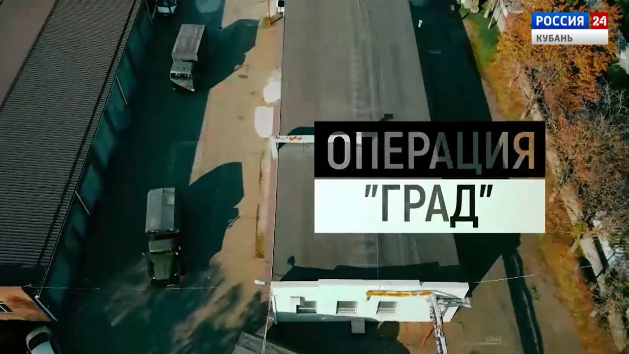 Специальный репортаж "Операция "Град"