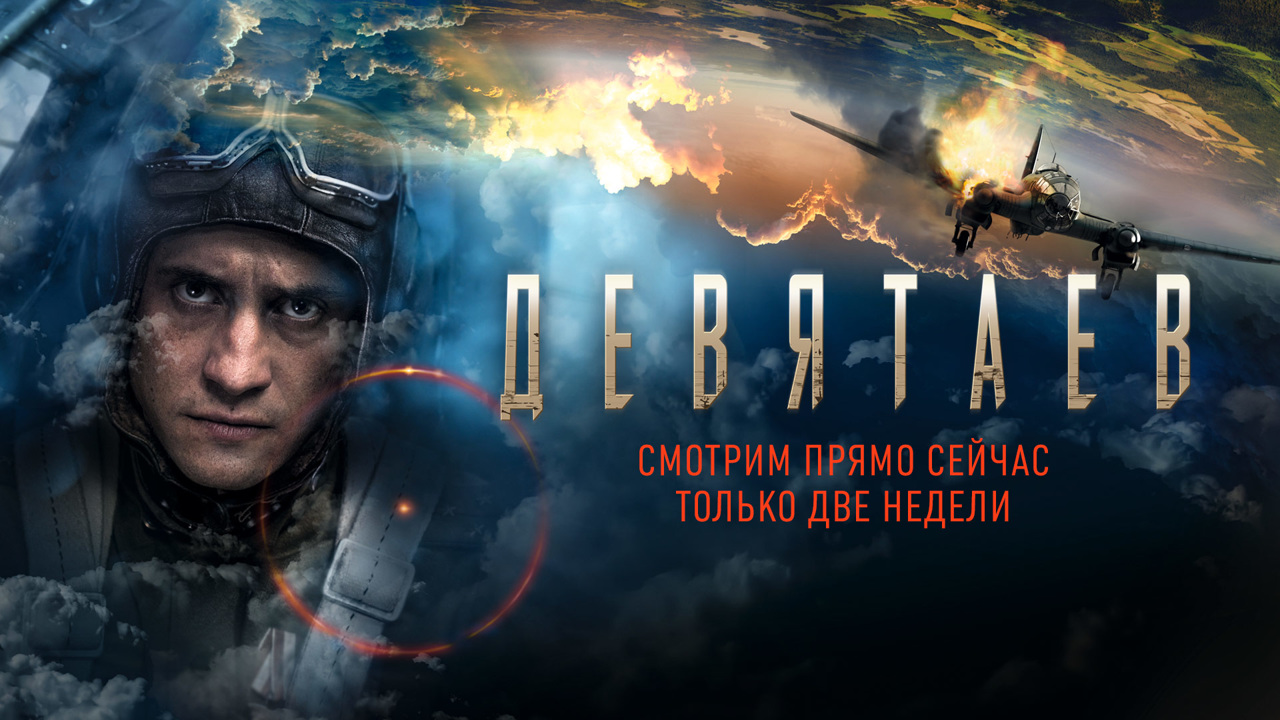 Военная драма "Девятаев" доступна на "Смотрим" в течение двух недель