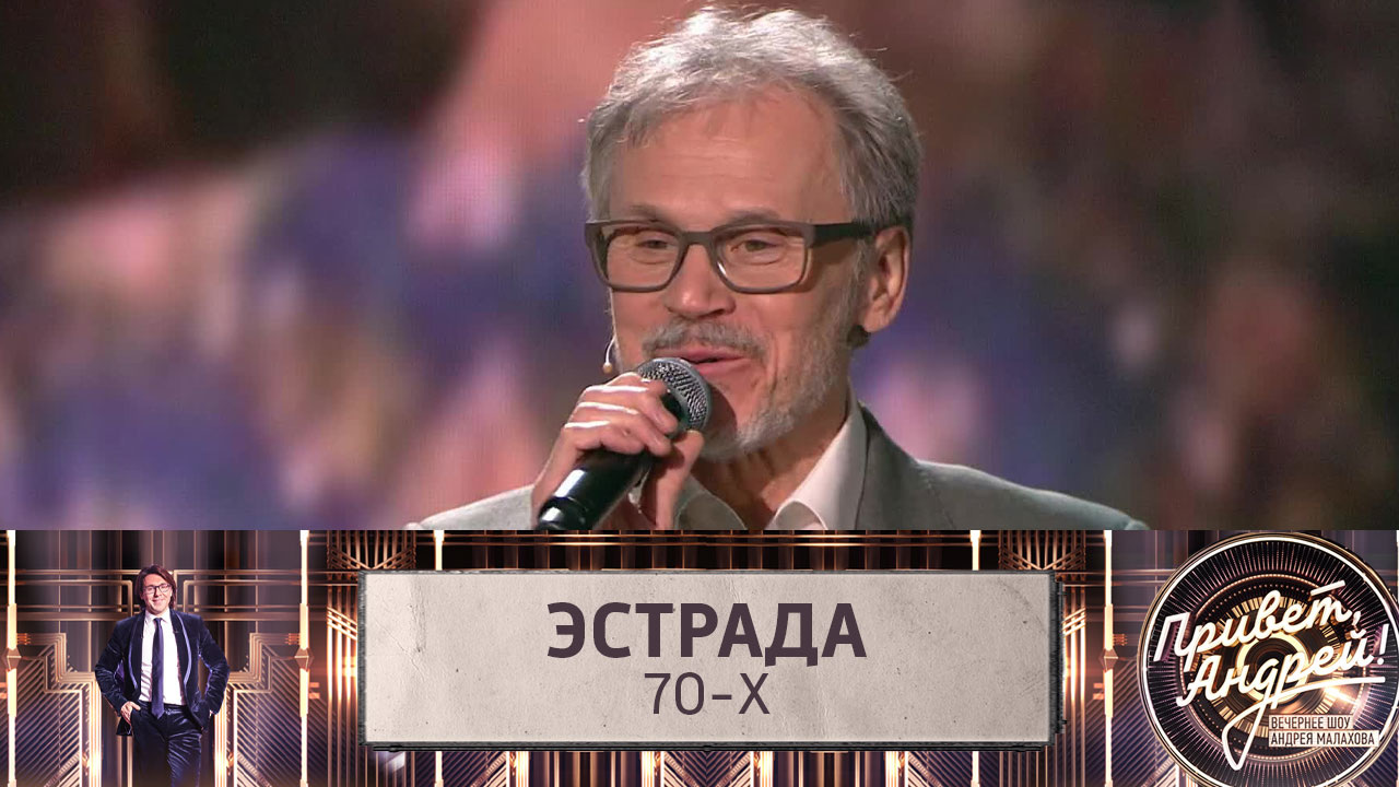 Эстрада 70-х. Эфир от 07.05.2022