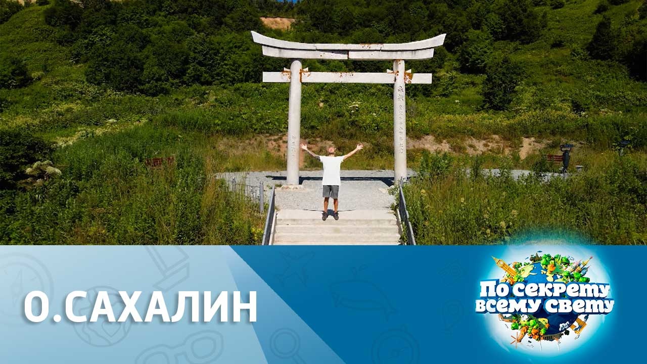 о. Сахалин