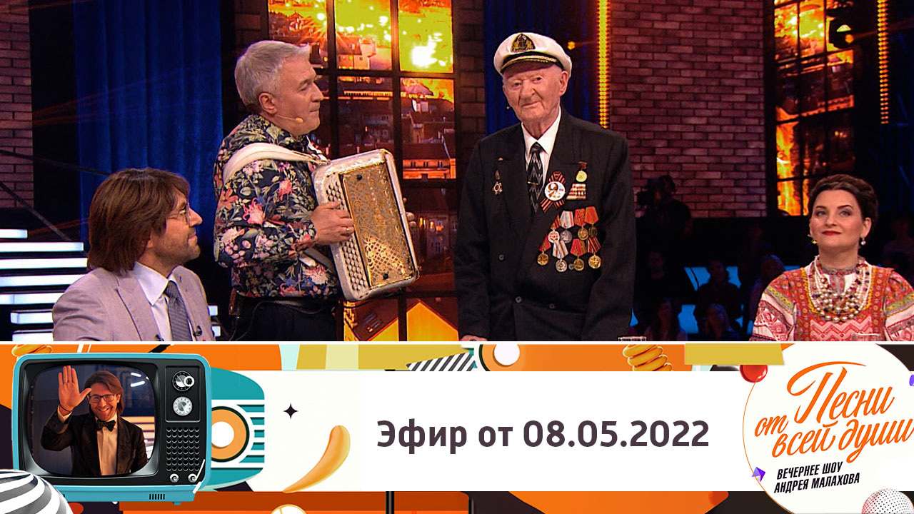 Эфир от 08.05.2022