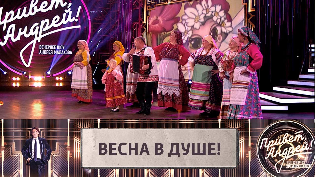 Весна в душе! Эфир от 14.05.2022