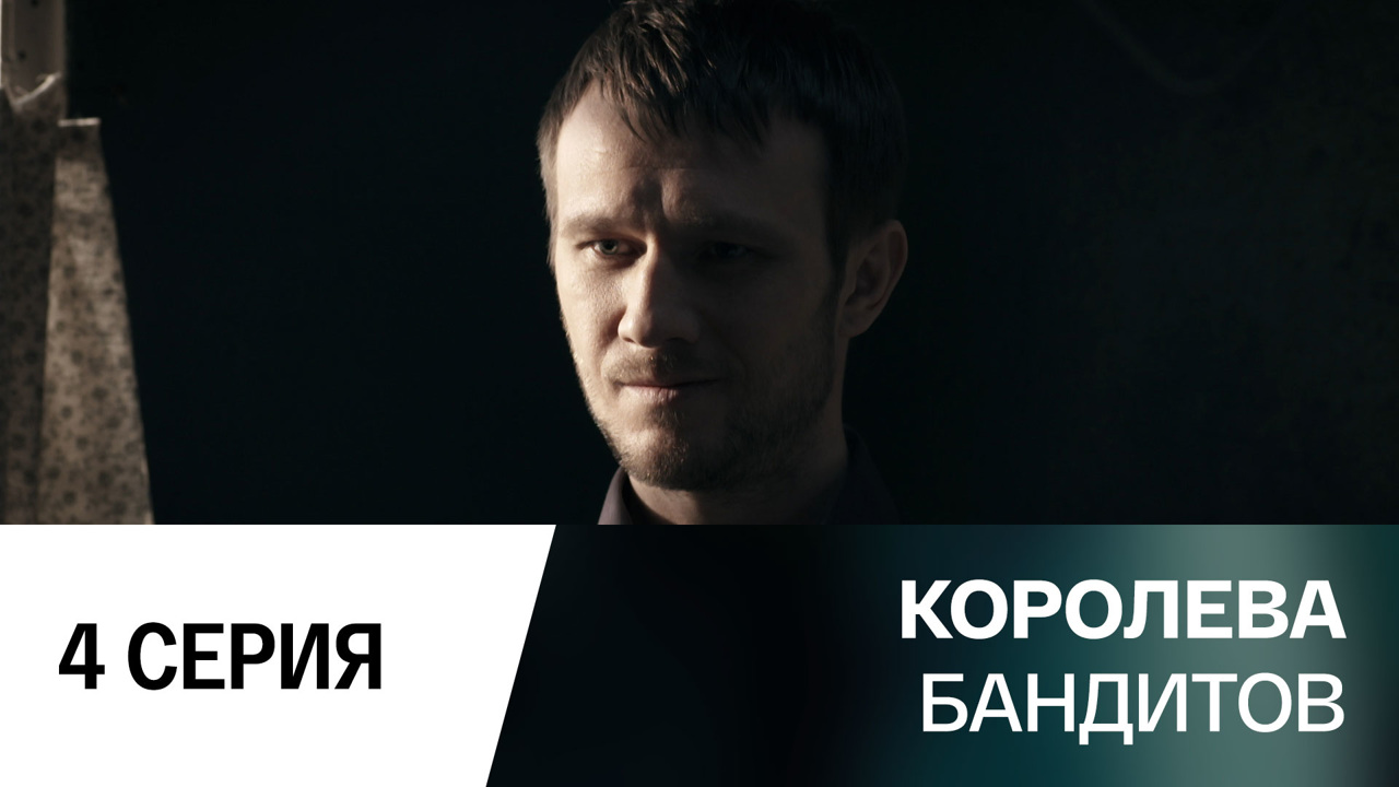 Серия 4