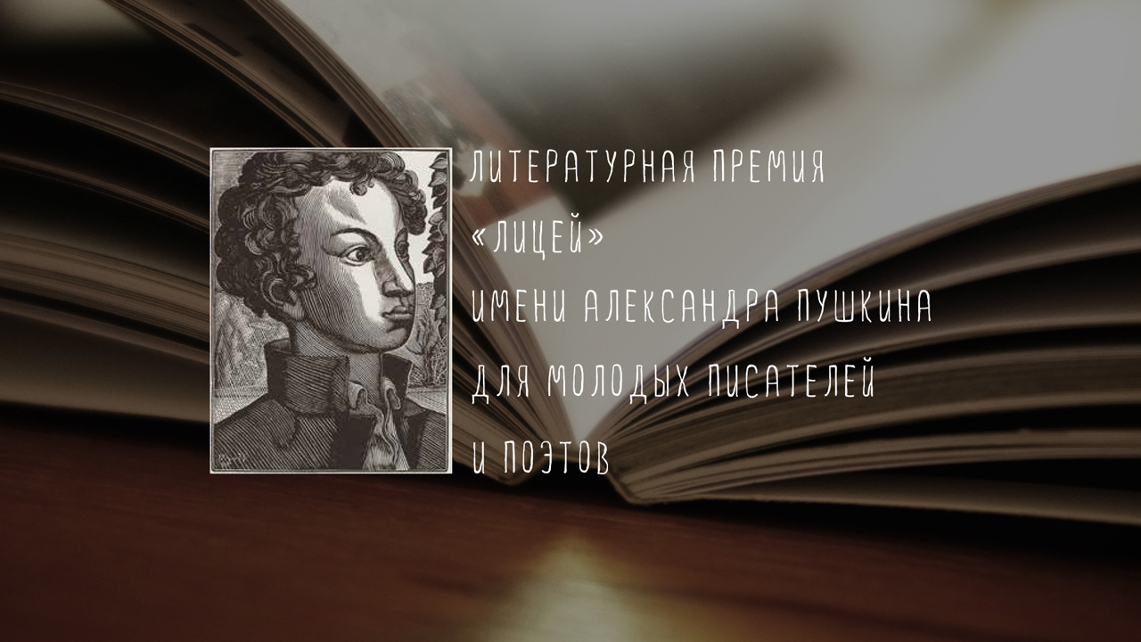 На главной сцене книжного фестиваля "Красная площадь" вручили литературную премию "Лицей"