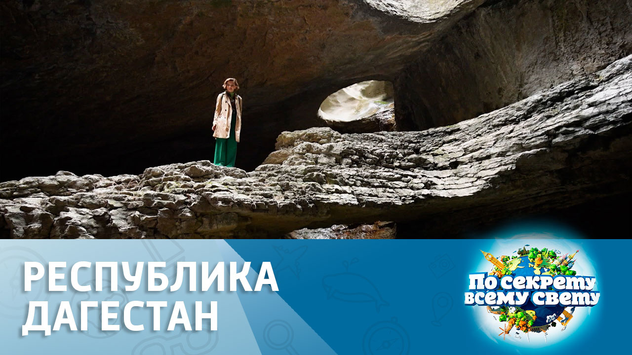 Республика Дагестан