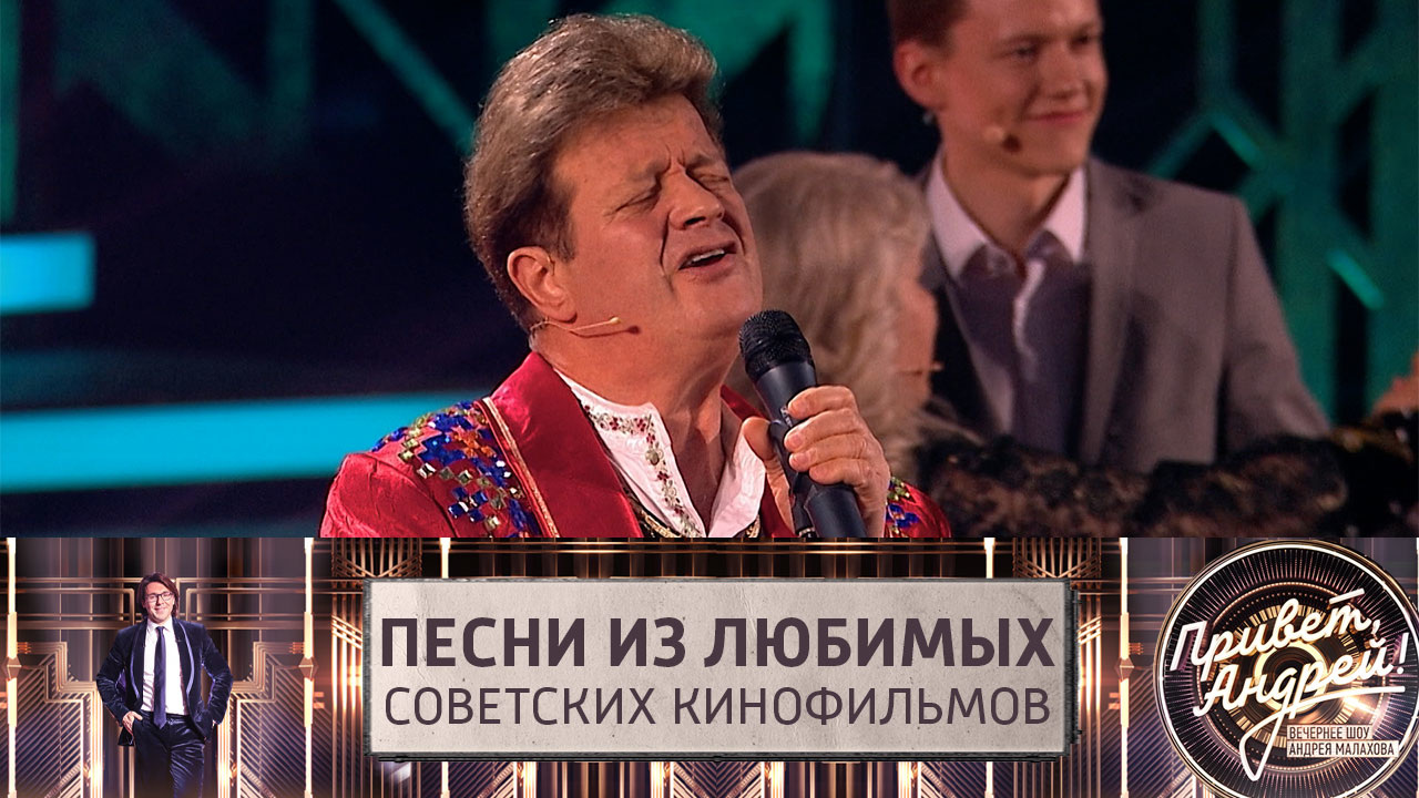 Песни из любимых советских фильмов. Эфир от 21.05.2022