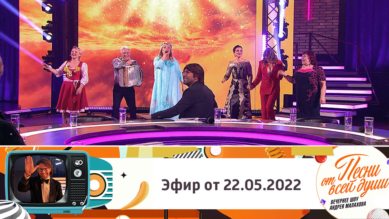 Эфир от 22.05.2022