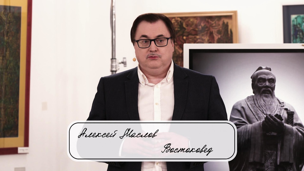 Алексей Маслов. Конфуций сегодня среди нас