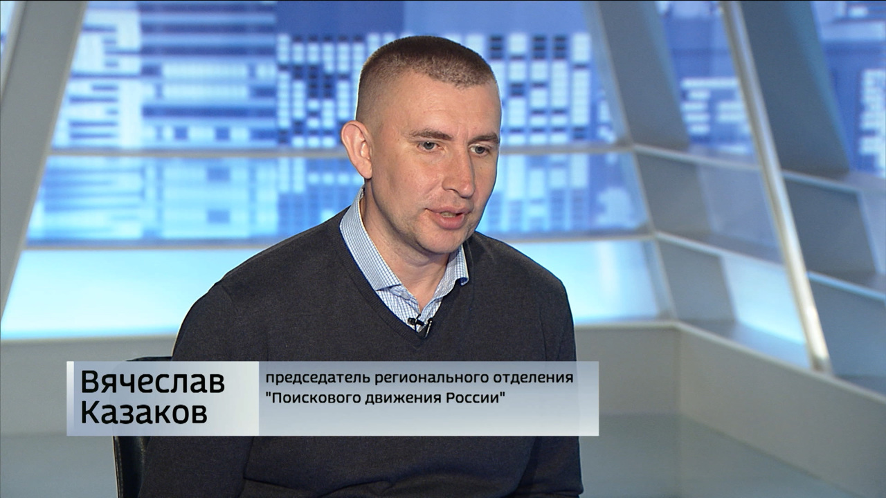 Руководитель "Поискового движения России" Вячеслав Казаков рассказал об итогах Вахты памяти