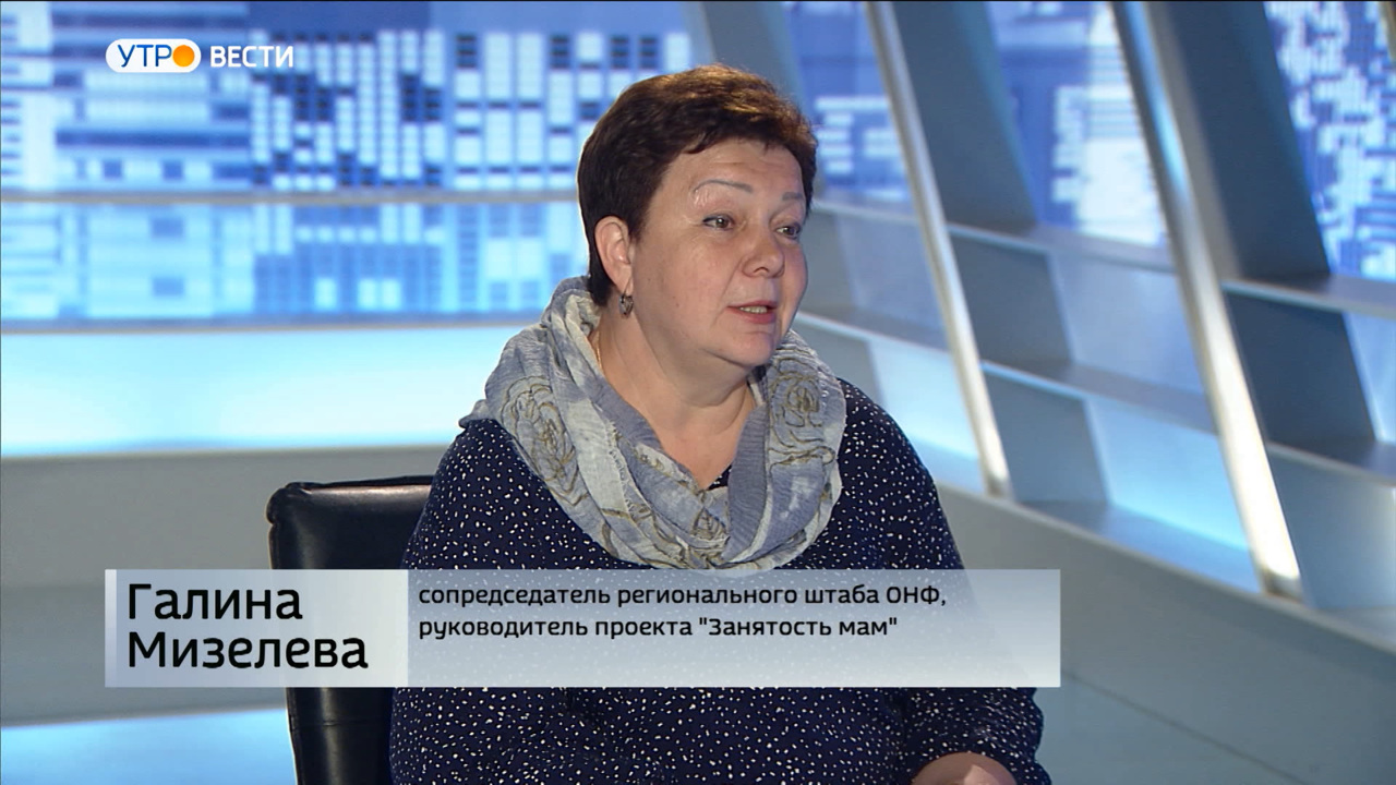 Руководитель регионального штаба ОНФ Галина Мизелева: о занятости матерей