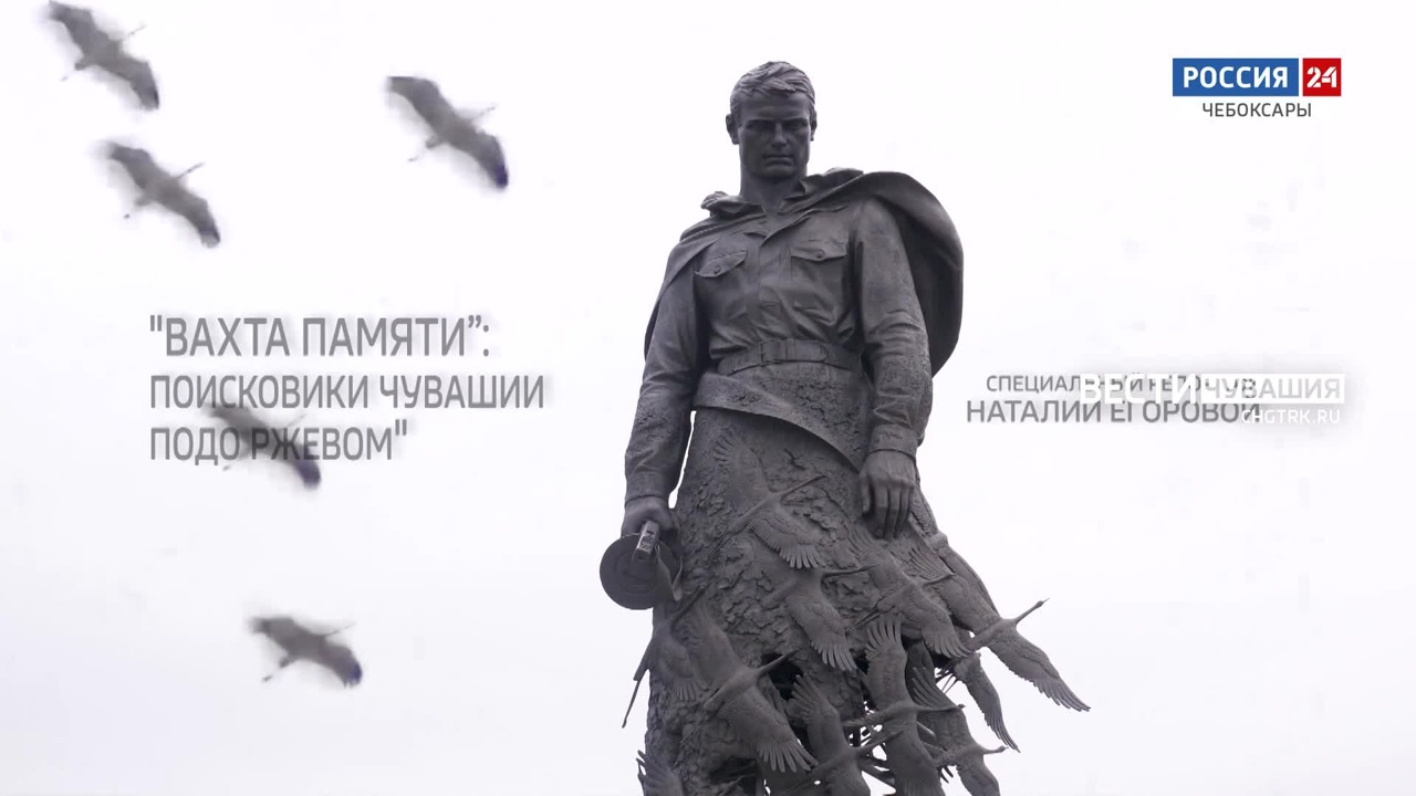 "Вахта памяти: поисковики Чувашии подо Ржевом". Эфир от 24.05.2022