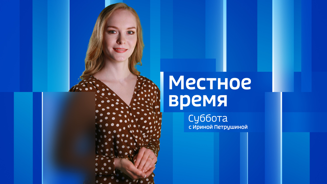 "Местное время. Суббота". Эфир от 4 июня 2022 года
