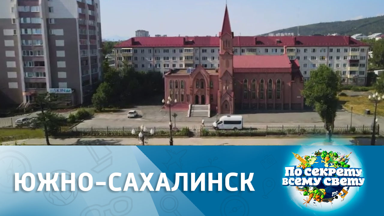 г. Южно-Сахалинск