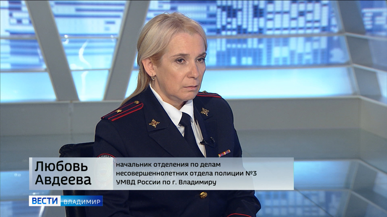 Начальник отделения по делам несовершеннолетних отдела полиции по городу Владимиру Любовь Авдеева
