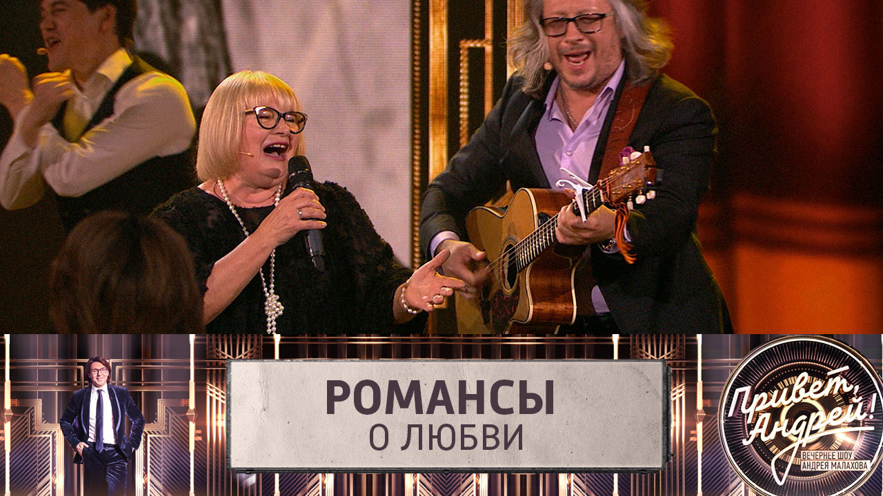 Романсы о любви. Эфир от 11.06.2022