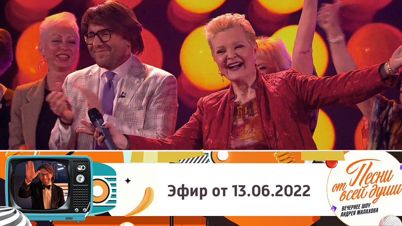 Эфир от 13.06.2022