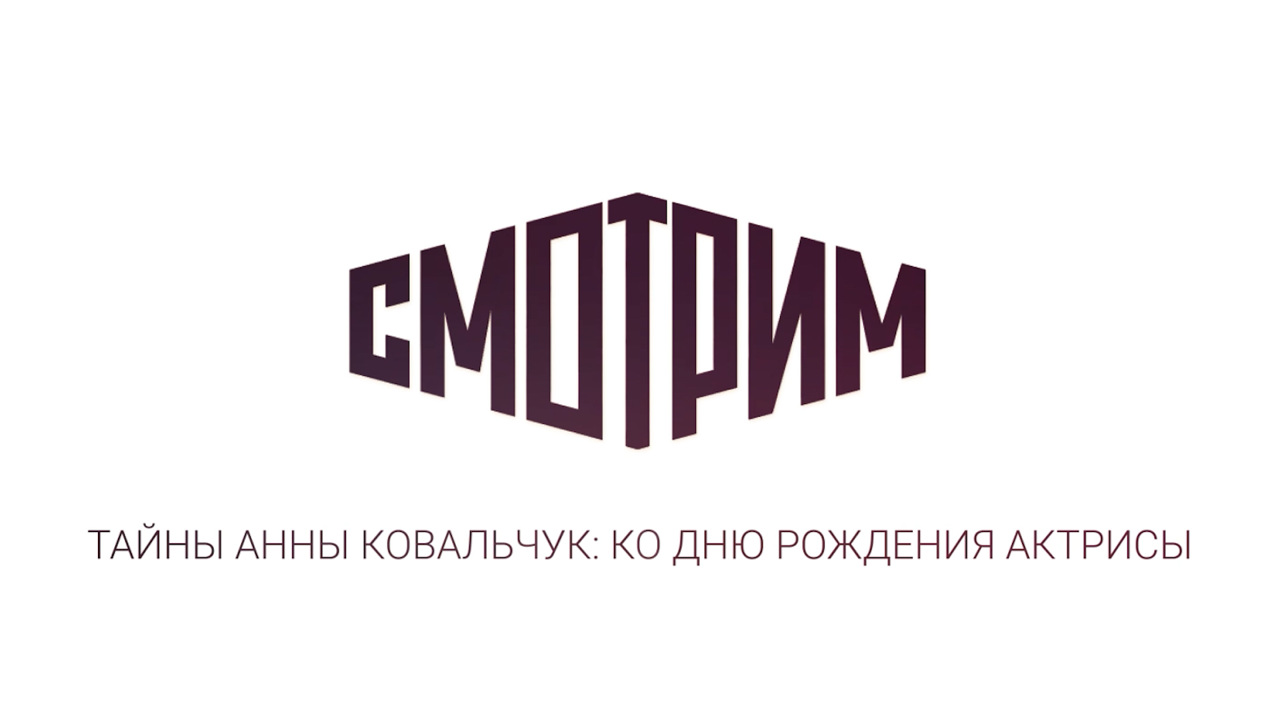 Тайны Анны Ковальчук: в день рождения актрисы