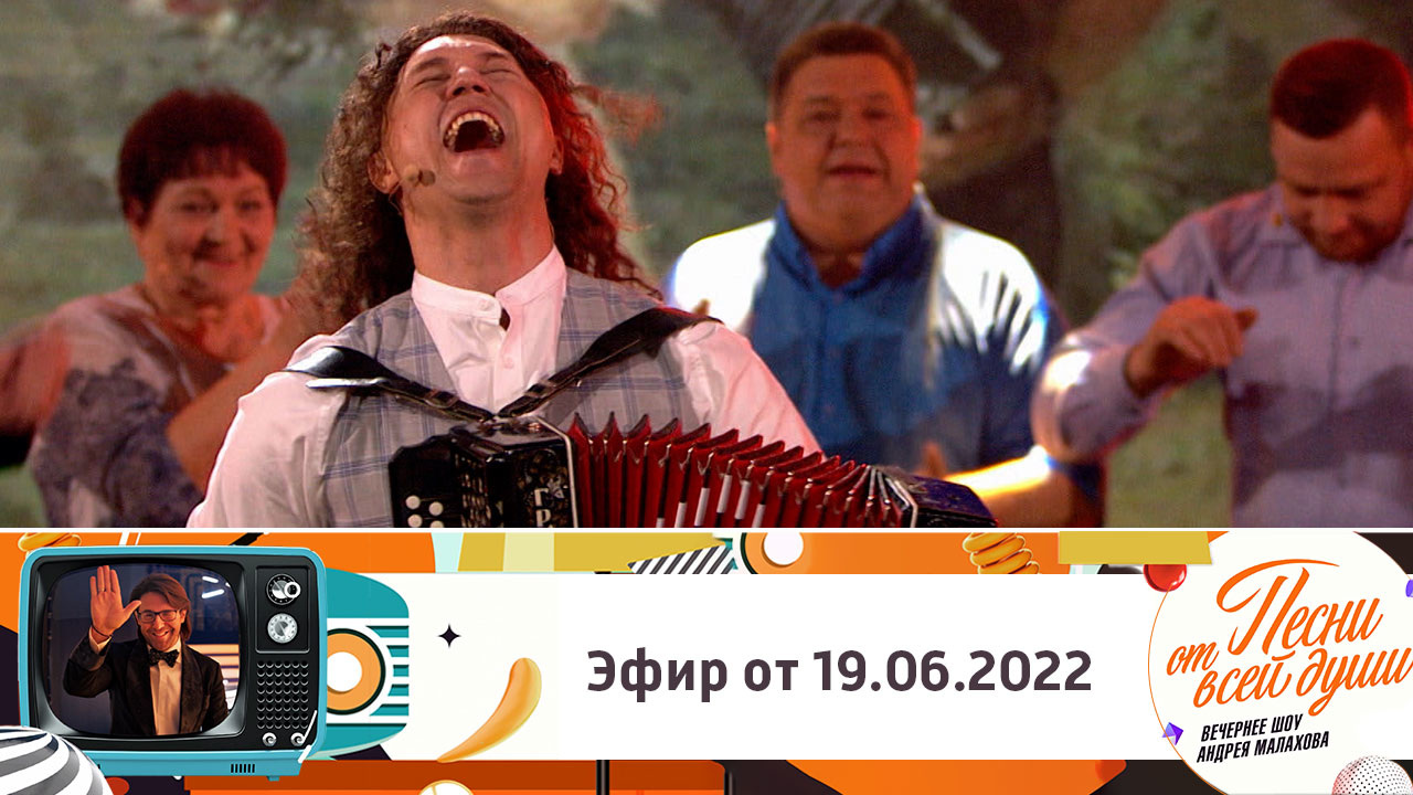 Эфир от 19.06.2022