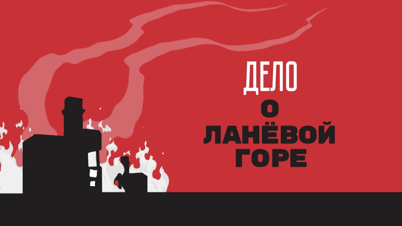 Дело о Ланёвой Горе